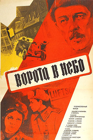 Ворота в небо (1983)