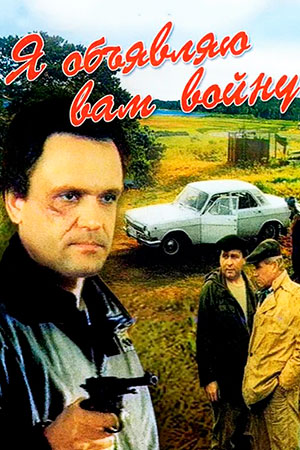 Я объявляю вам войну (1990)