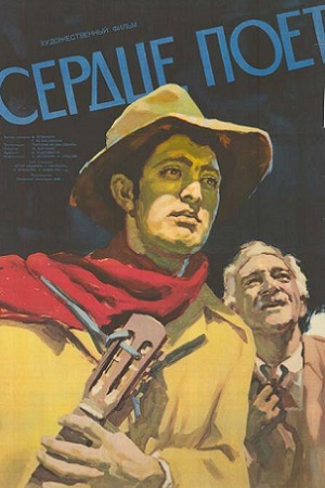 Сердце поет (1956)