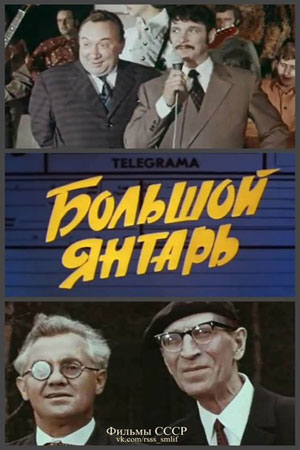 Большой янтарь (1971)