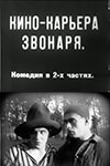 Кинокарьера звонаря (1927)