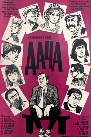 Дача (1973)