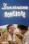 Дипломаты поневоле (1977)