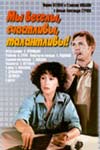 Мы веселы, счастливы, талантливы! (1986)