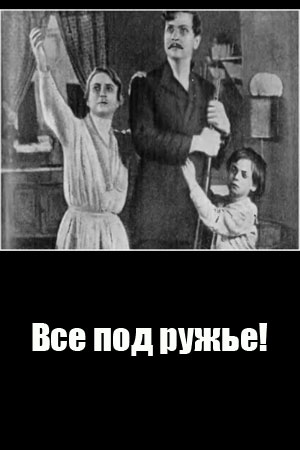 Все под ружье! (1919)