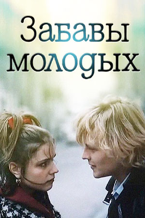 Забавы молодых (1987)