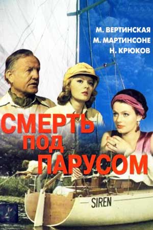 Смерть под парусом (1976)