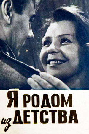 Я родом из детства (1966)