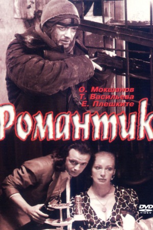 Романтик (1989)