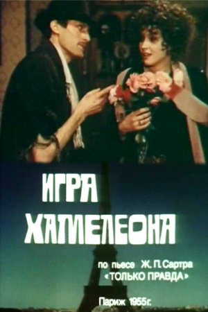 Игра хамелеона (1986)