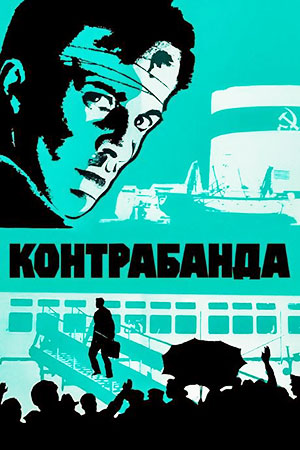 Контрабанда (1974)