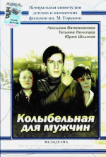 Колыбельная для мужчин (1976)