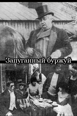 Запуганный буржуй (1919)