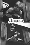 Димка (1972)