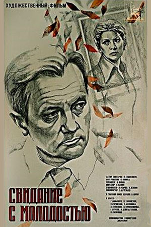 Свидание с молодостью (1982)