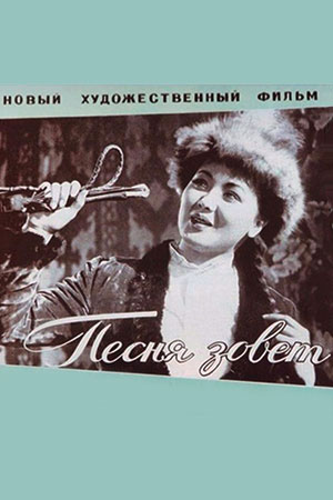 Песня зовет (1961)