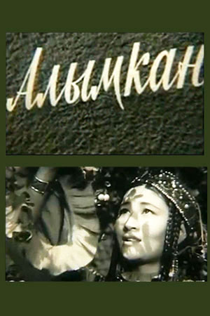 Алымкан (1965)