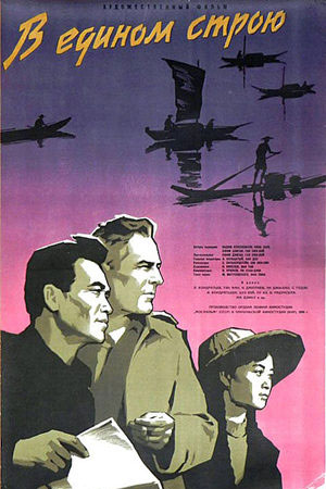 В едином строю (1959)