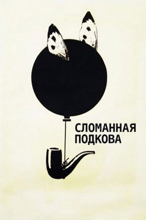 Сломанная подкова (1973)