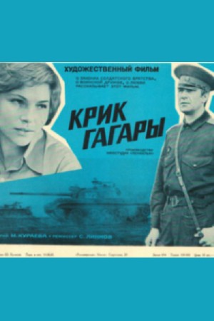 Крик гагары (1980)