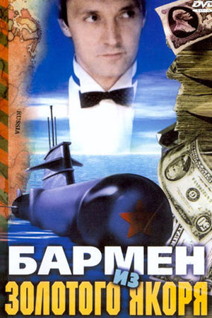 Бармен из "Золотого якоря" (1986)