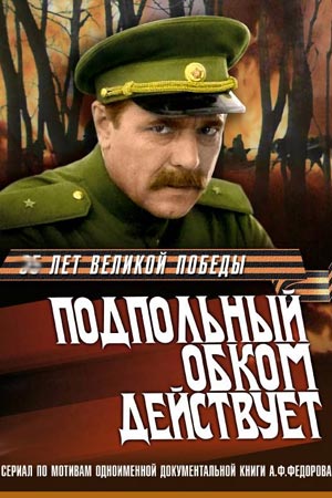 Подпольный обком действует (1978)