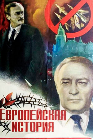 Европейская история (1984)