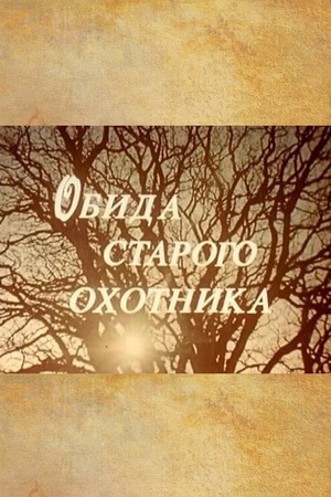 Обида старого охотника (1985)