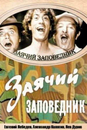 Заячий заповедник (1973)