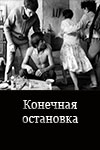 Конечная остановка (1989)