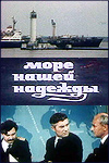 Море нашей надежды (1971)