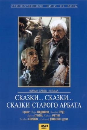 Сказки... сказки... сказки старого Арбата (1982)