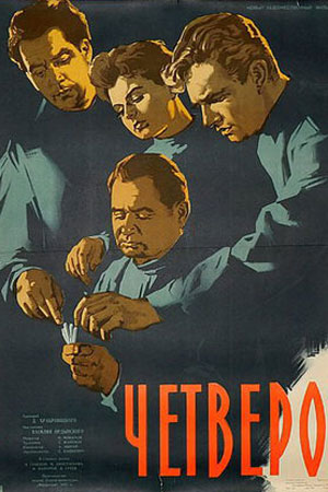Четверо (1957)