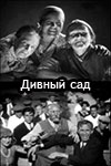 Дивный сад (1935)