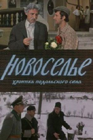 Новоселье (1973)