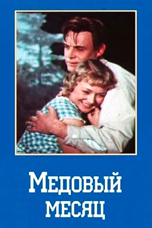 Медовый месяц (1956)