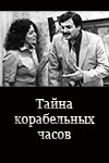 Тайна корабельных часов (1982)