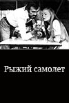 Рыжий самолет (1975)