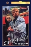 Стервятники на дорогах (1990)