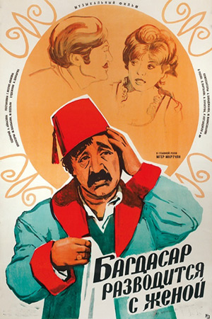 Багдасар разводится с женой (1976)