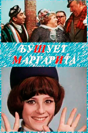 Бушует "Маргарита" (1970)