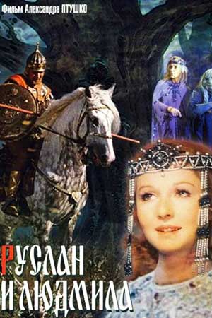 Руслан и Людмила (1972)