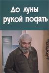 До луны рукой подать (1986)