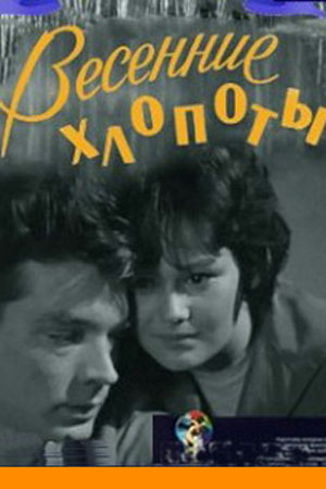 Весенние хлопоты (1964)