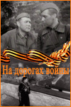 На дорогах войны (1958)