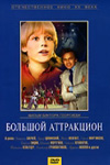 Большой аттракцион (1974)