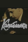 Капабланка (1986)