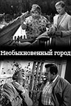 Необыкновенный город (1962)