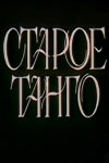 Старое танго (1979)