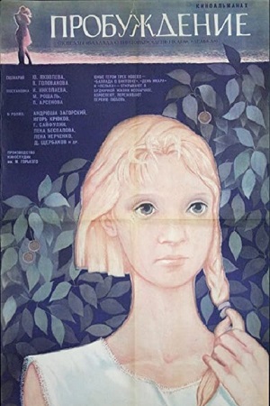 Пробуждение (киноальманах) (1966)